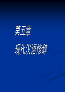 《现代汉语修辞》PPT