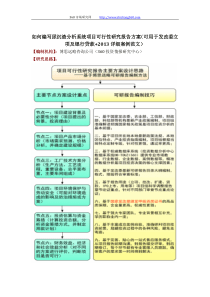 如何编写尿沉渣分析系统项目可行性研究报告方案(可用于发改委立项及银行贷款+2013详细案例范文)