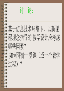 基于信息技术环境下,以新课程理念指导的 教学设计应考虑哪些因素...