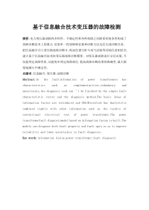 基于信息融合技术变压器的故障检测