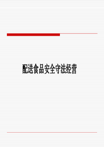 餐饮配送食品安全守法经营培训