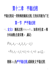 概率统计和随机过程课件第十二章 平稳过程