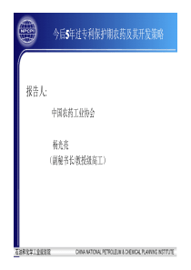 今后5年过专利保护期农药及其开发策略