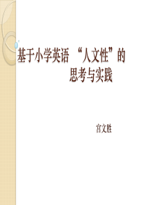 基于小学英语学科“人文性”的思考与实践