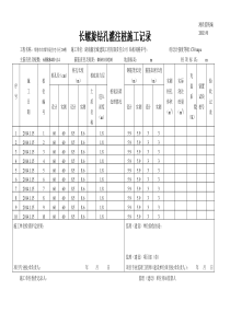 2#楼长螺旋钻孔灌注桩施工记录