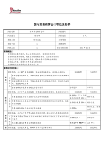 煤炭行业-集团公司-财务部-国内贸易核算会计岗位说明书 [冶金行业 企划方案 分析报告]