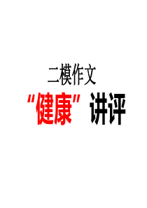 2018二模作文“健康”讲评