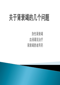 关于肾衰竭的几个问题急诊讲课