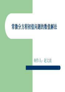 常微分方程初值问题的数值解法