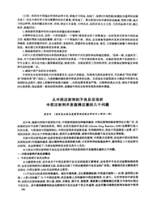 从中药注射剂的不良反应浅析中药注射剂开发值得注意的几个问题