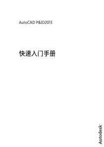 AutoCAD PID2013 快速入门手册