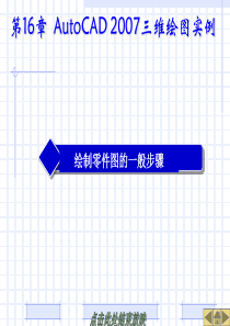 AutoCAD2007教程第16章