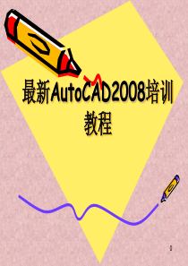 AutoCAD2008培训教程