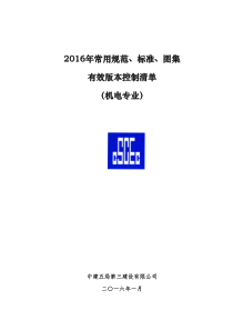 2016年常用规范、标准、图集有效版本控制清单(机电专业)资料