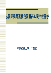 从国际视野透视我国医药知识产权保护