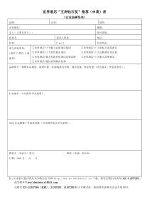 世界酒店五洲钻石奖推荐申请表