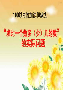 人教版二年级上册 求比一个数多(少)几的数是多少的实际问题