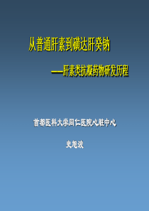 从普通肝素到磺达肝癸钠肝素类抗凝药物研发历程