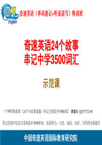 英语单词速记法-奇速英语24个故事串记初高中3500词汇特训班