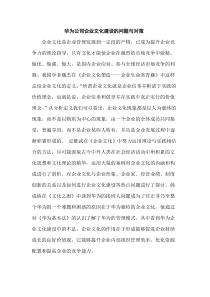 华为公司企业文化建设的问题与对策