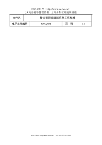 餐饮部厨房消防应急工作标准