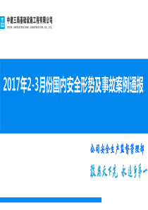 2017年3月份国内安全形势及事故案例通报