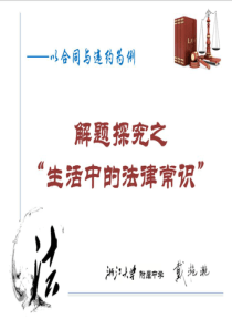 2017年3月浙江省杭州市高三政治选考复习研讨会资料_解题探究之生活中的法律常识――以合同与违约为例