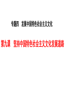 第九课 坚持中国特色社会主义文化发展道路(共46张PPT)