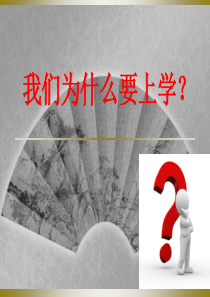 我们为什么要上学主题班会