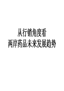 从行销角度看两岸药业发展趋势