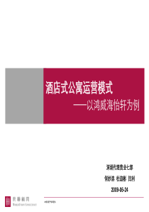 世联_酒店式公寓运营模式_以鸿威海怡轩为例