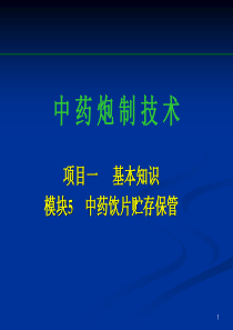 1-5中药饮片贮存保管