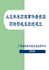 从近年来药害事件看我国药物警戒系统的建立（邓剑雄）-国家