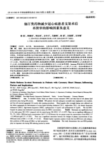 他汀类药物减少冠心病患者支架术后再狭窄的影响因素及意义