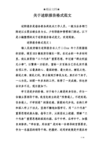 关于述职报告格式范文