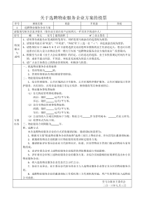 关于选聘物业服务企业方案的投票