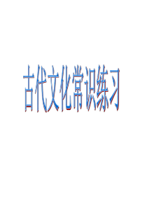 2017高考复习古代文化常识测试题