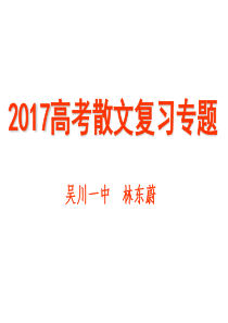 2017高考散文复习专题