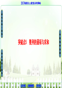 2017高考数学(浙江专版)二轮复习与策略课件 专题5 数列的通项与求和