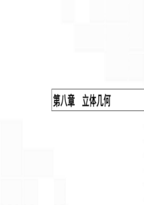 2017高考数学一轮复习 第八章 立体几何