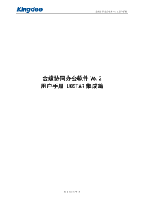 金蝶协同办公软件V6.2_用户手册_UCSTAR集成篇