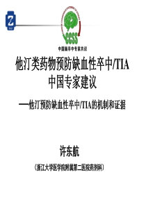 他汀类药物预防缺血性卒中TIA中国专家建议