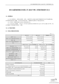 仙琚制药：XXXX年第三季度报告全文