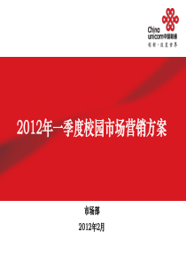 2012年春季校园营销活动方案-校园沃店