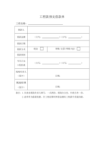 工程款预支借款单