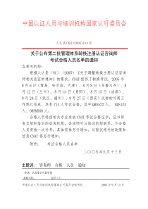 关于公布第二批管理体系转换注册认证咨询师考试合格人员名单的通知