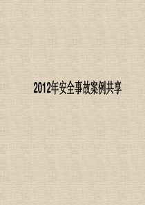 2012年最新安全事故案例共享