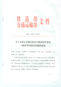 关于公铁立交和公铁并行路段护栏建设与维护管理相关问题的通知-铁运[2012]139号