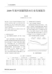 2009年度中国建筑防水行业发展报告