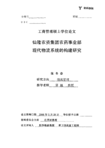 仙隆农资集团农药事业部现代物流系统的构建研究